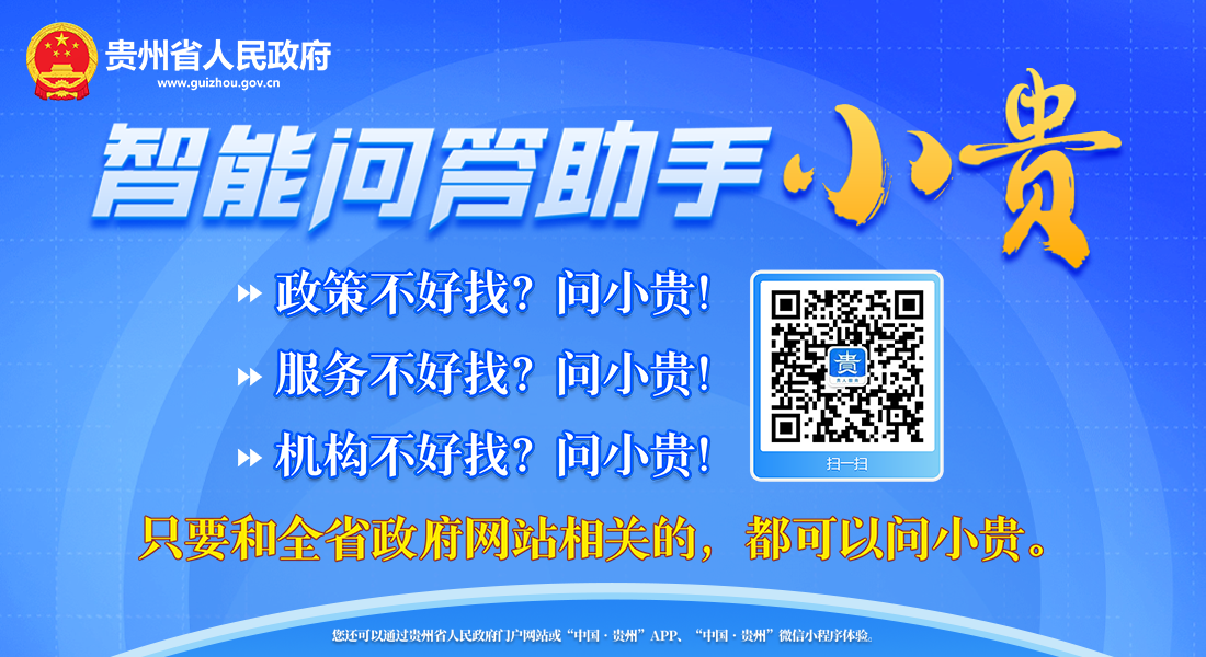 智能問答助手“小貴”